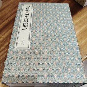 珍稀戏曲古本系列《明致和堂刻本六幻西厢记》（二函十二册）