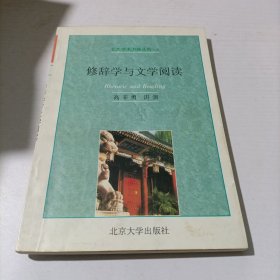 修辞学与文学阅读