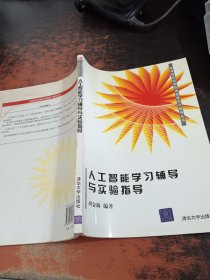 人工智能学习辅导与实验指导