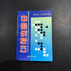 中盘战技巧:围棋名人对局实战