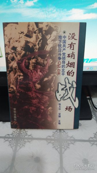 没有硝烟的战场:中国共产党领导的北平地下抗日斗争纪实