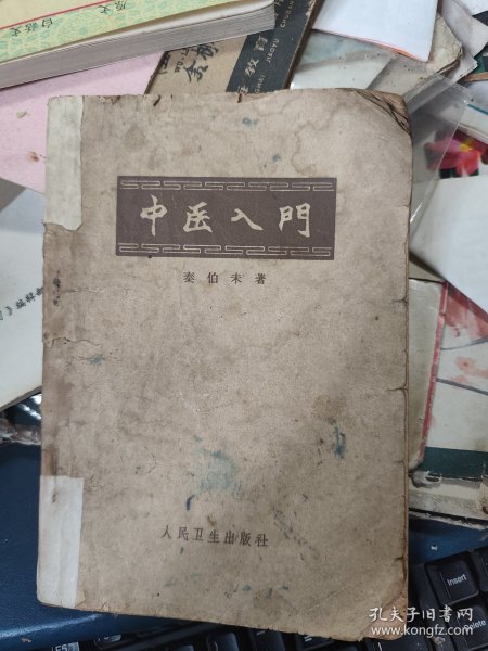 《中医入门》秦伯未 1963年1版6印