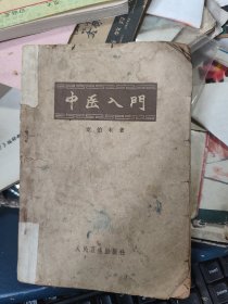 《中医入门》秦伯未 1963年1版6印