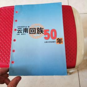 云南回族50年