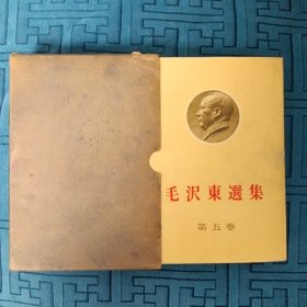 1977年毛泽东选集第五卷日文