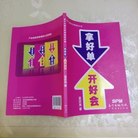 拿好单开好会
