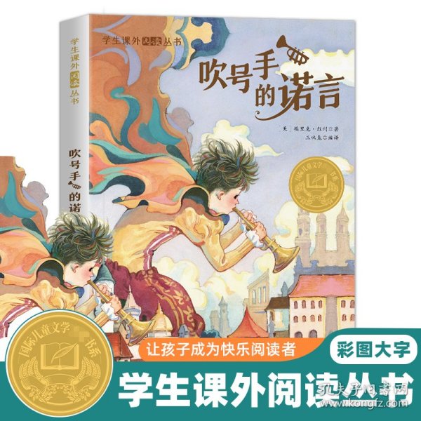 学生课外阅读丛书-吹号手的诺言（彩图版）国际儿童文学大奖书系 6-12岁少儿励志正能量课外读物