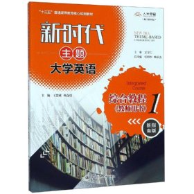 新时代主题大学英语综合教程1（教师用书）（新时代主题大学英语；“十三五”普通高等教育核心规划教材；）