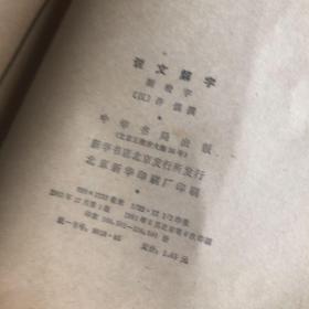 说文解字 附检字 繁体竖版影印 大32开 平装本（汉）许慎 撰 中华书局 1963年12月第1版 1981年6月北京第6次印刷 私藏 自然旧 —以陈昌治刻本为底本影印