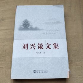 刘兴策文集