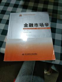 高等学校金融学教材新系：金融市场学（第三版）【注意一下:上书的信息，以图片为主】