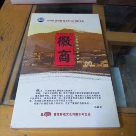 徽商（DVD）（四碟装）（全新未开封）