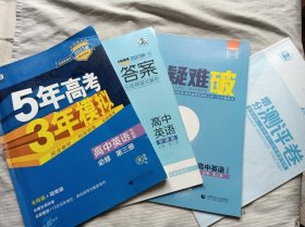 2023版 5年高考3年模拟 高中英语必修第三册 外研版