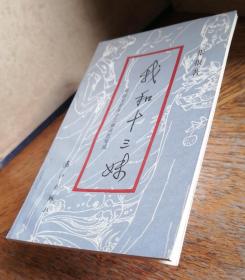 《我和十三妹》———根据某君与十三妹通信写成 ，有插图，作者签赠册。一版一印。