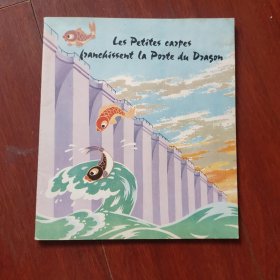连环画：外文出版社：《小鲤鱼跳龙门》 1985年彩色法文版20开平装本