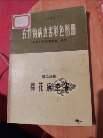 农作物病虫害彩色图册 第二分册 棉花病虫害