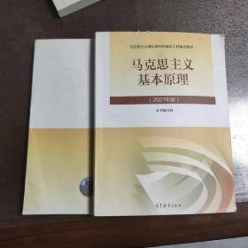 马克思主义基本原理2021年版新版