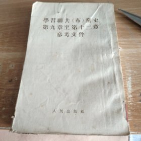 学习联共（布）党史第九章至第十二章参考文件 1954年初版