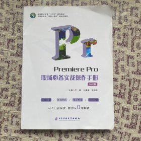 Premiere Pro 职场必背实战操作手册