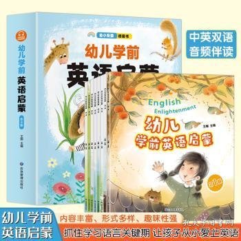 幼儿学前英语启蒙(全8册)