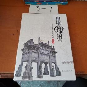 根植徽州壹