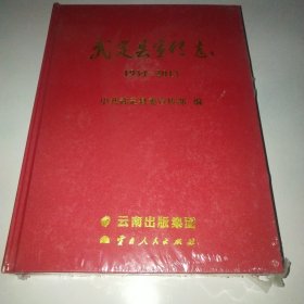 武定县宣传志1934～2013