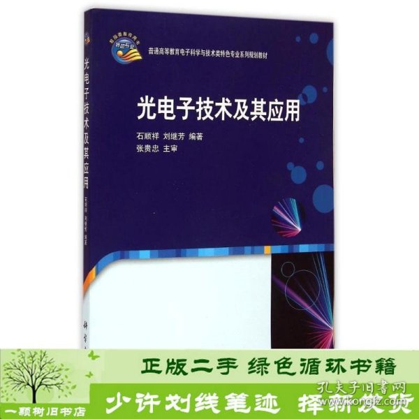 光电子技术及其应用/普通高等教育电子科学与技术类特色专业系列规划教材