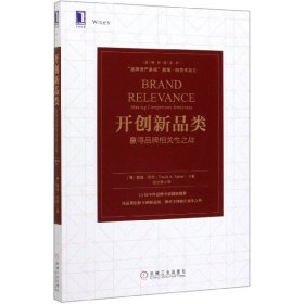 开创新品类：赢得品牌相关性之战