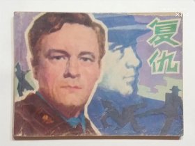复仇