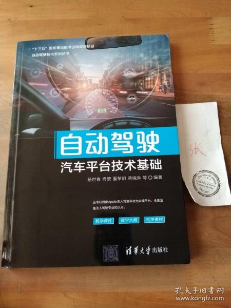 自动驾驶汽车平台技术基础/自动驾驶技术系列丛书