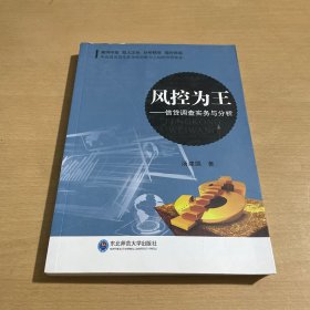 风控为王——信贷调查实务与分析
