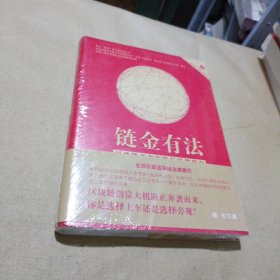 链金有法  区块链商业实践与法律指南