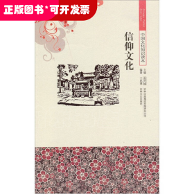 中國(guó)文化知識(shí)讀本：信仰文化