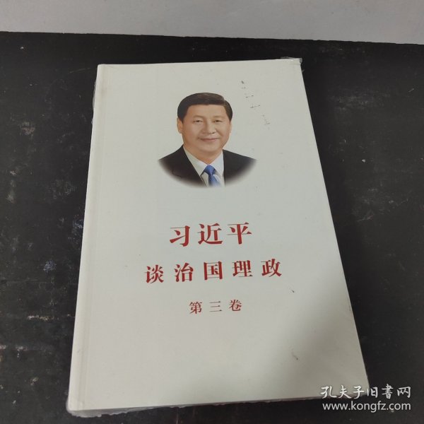 习近平谈治国理政第三卷（中文平装）