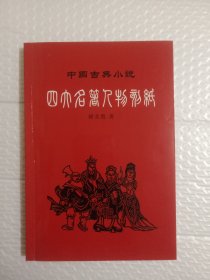 中国古典小说四大名著人物剪纸（签名本）