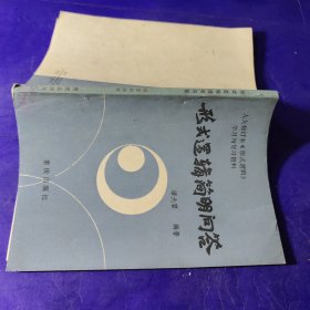 形式逻辑简明问答