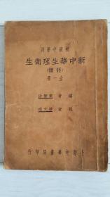 民国十九年（1930年）中小学生课本【新中華生理衞生】内容全面丰富多彩...此书极少见！