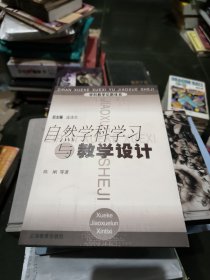 自然学科学习与教学设计