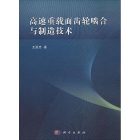 高速重载面齿轮啮合与制造技术