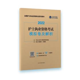 保正版！护士执业资格考试模拟卷及解析9787565925979北京大学医学出版社邹雁翎