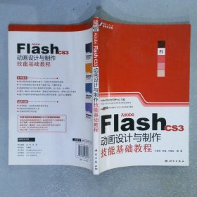 职业设计师岗位技能实训教育方案指定教材：Adobe Flash CS3动画设计与制作技能基础教程