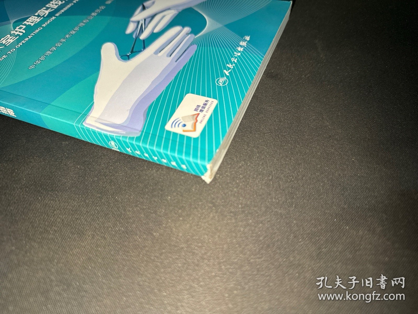 手术室护理实践指南（2021年版）（配增值）