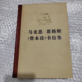 马克思恩格斯资本论书信集