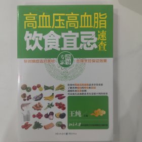 高血压高血脂饮食宜忌速查