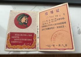 1971年 结婚证书(一枚）：有毛像语录、勤俭节约计划生育、无锡市郊区马山人民公社(印）！