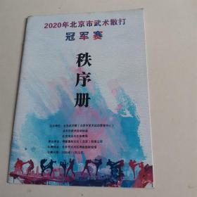 2020年北京市武术散打冠军赛秩序册