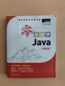 零基础学Java（全彩版）（附光盘小白手册）