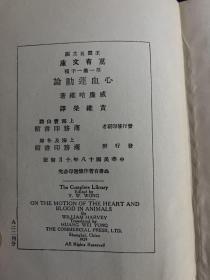 万有文库 心血运动论
威廉哈维著，黄维荣译，中华民国十八年（1929）10月初版，商务印书馆发行，汉译世界名著系列，王云五主编