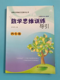 新概念奥林匹克数学丛书：数学思维训练导引（四年级）