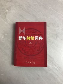 新华谚语词典